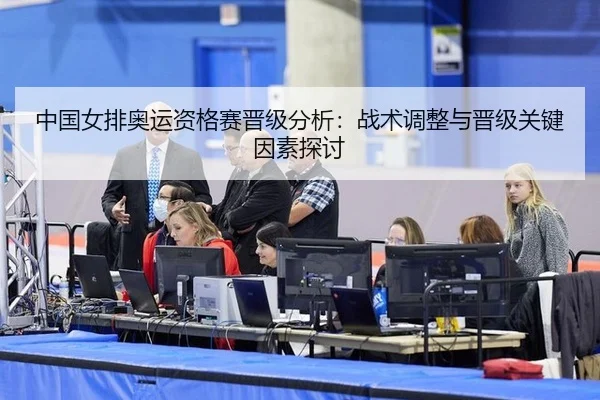 中国女排奥运资格赛晋级分析：战术调整与晋级关键因素探讨